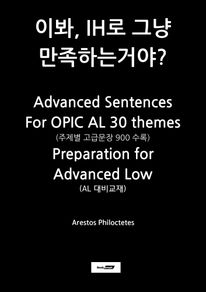 ̺, IH ׳ ϴ°ž? Advanced Sentences for OPIC AL 30 themes