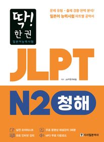 ! ѱ JLPT Ϻɷ½ N2: û (Ŀ̹)