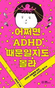 ¼ ADHD   (Ŀ̹)