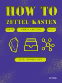 Ͽ  ī(How to Zettel-Kasten) (Ŀ̹)